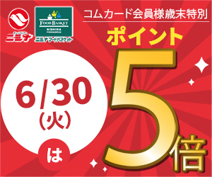 ポイント5倍デー