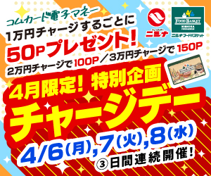 4月限定特別チャージデー